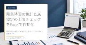 残業時間の集計と36協定の上限チェックをExcelで自動化する