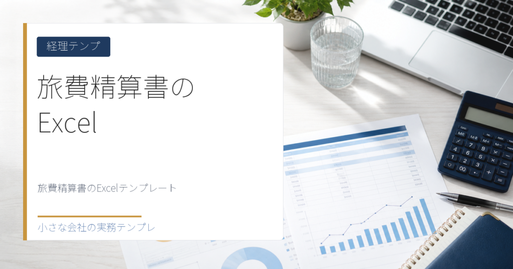 旅費精算書のExcelテンプレート【無料DL・仮払金の差引精算まで自動計算】
