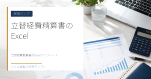 立替経費精算書のExcelテンプレート【無料DL・税率別集計とインボイス欄つき】