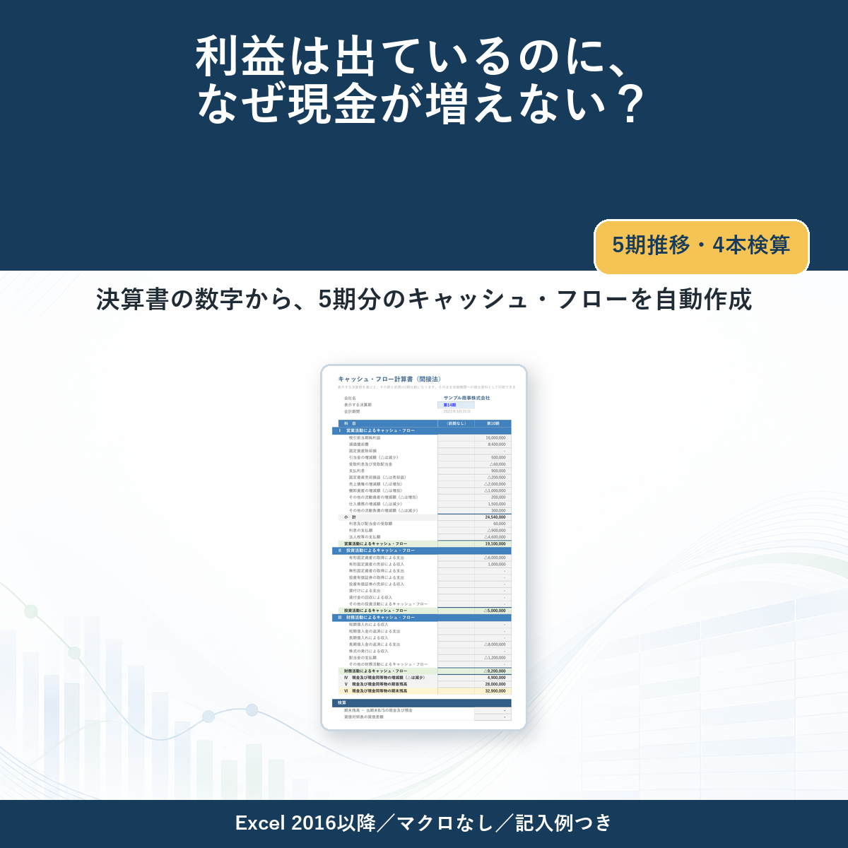 キャッシュ・フロー計算書＆5期推移分析シート