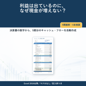 キャッシュフロー計算書5期推移分析シート―利益と現金の動きを分析