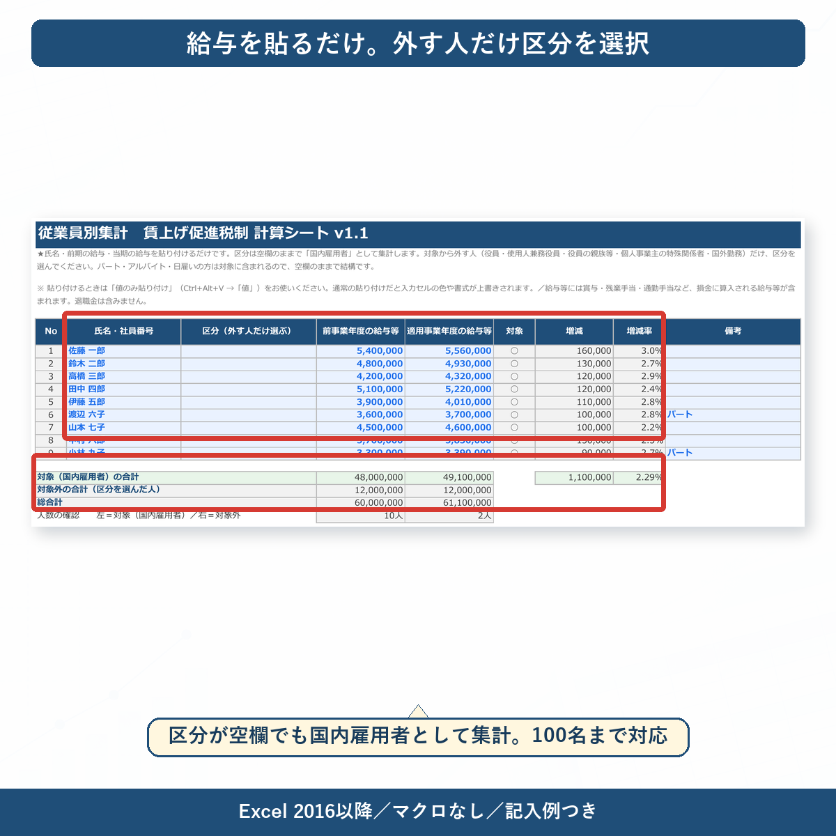給与を貼り付けて対象外の従業員だけ選択する集計シート