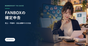 FANBOXの確定申告｜売上・手数料・支払者欄の入力方法