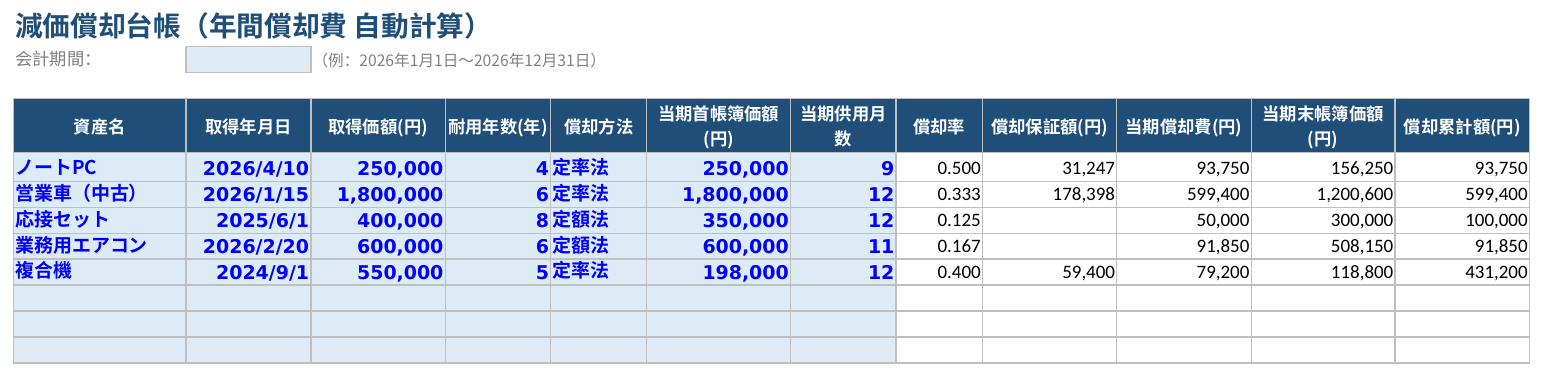 減価償却台帳(期間指定版)v2.1