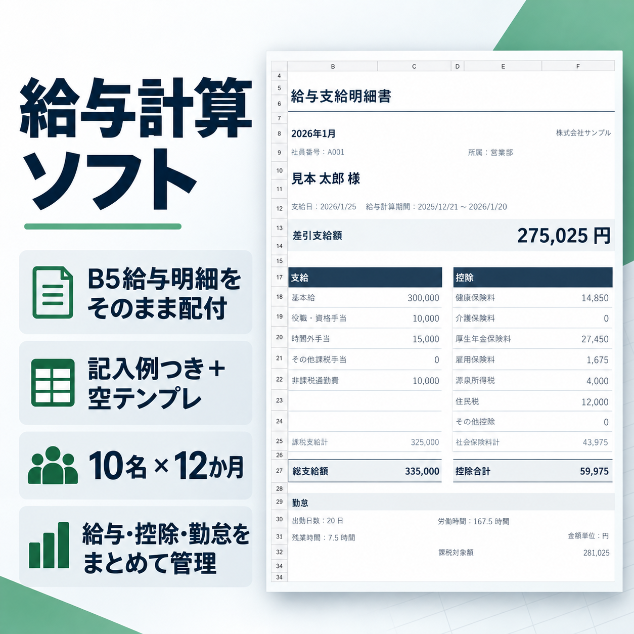 給与計算ソフト（Excel）