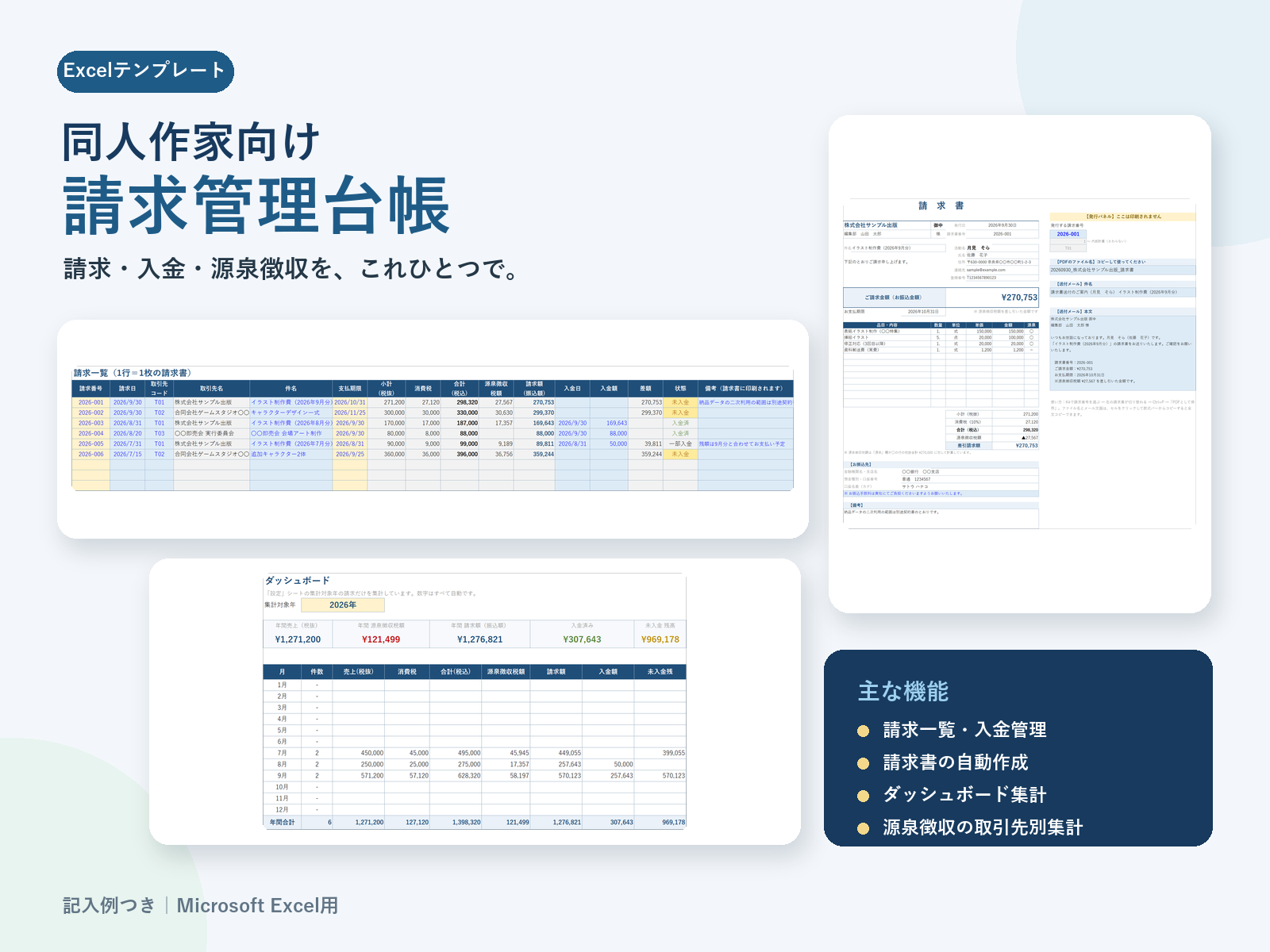 同人作家向け請求管理台帳のExcel画面と商品名