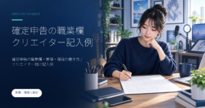 確定申告の職業欄・業種・種目の書き方｜クリエイター向け記入例