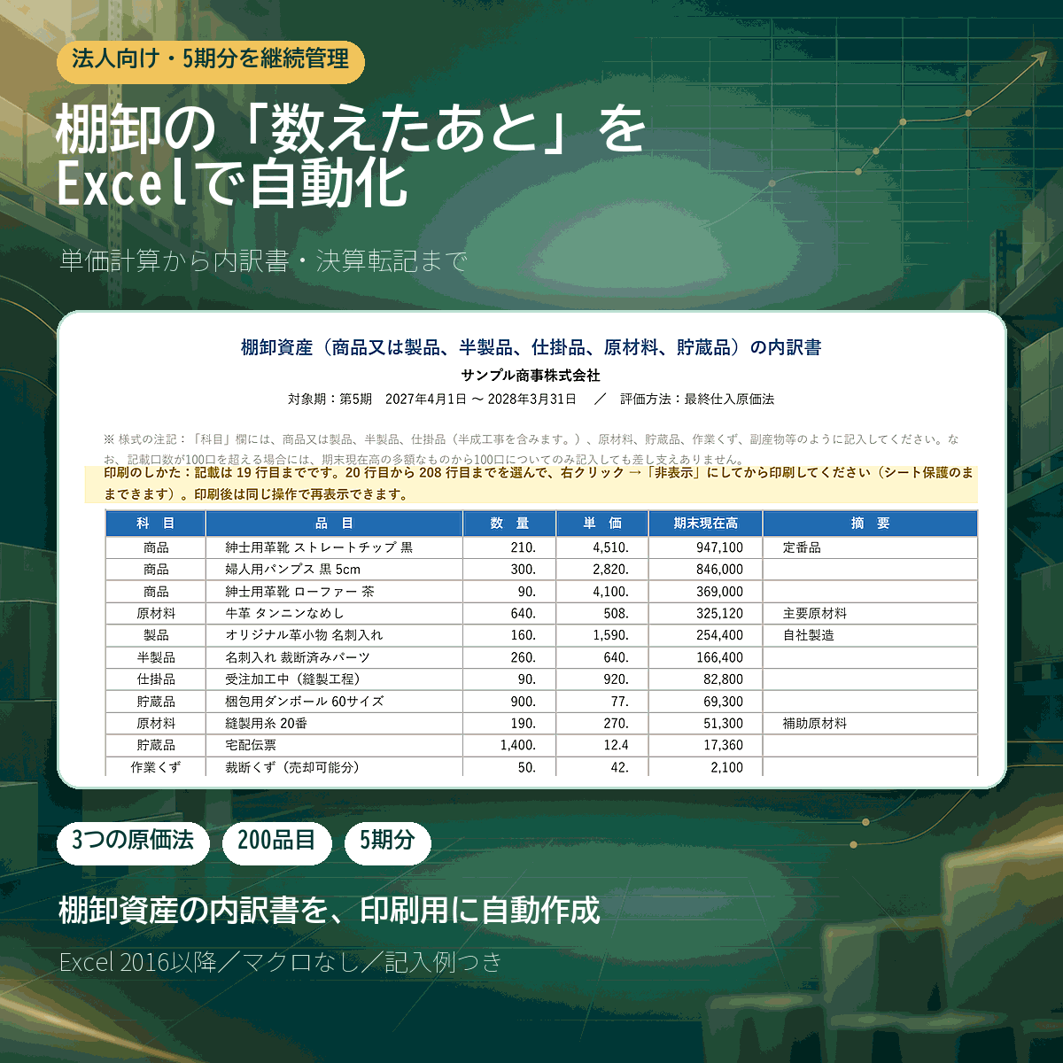 棚卸管理台帳|棚卸資産の内訳書がそのまま出るExcel(法人向け)