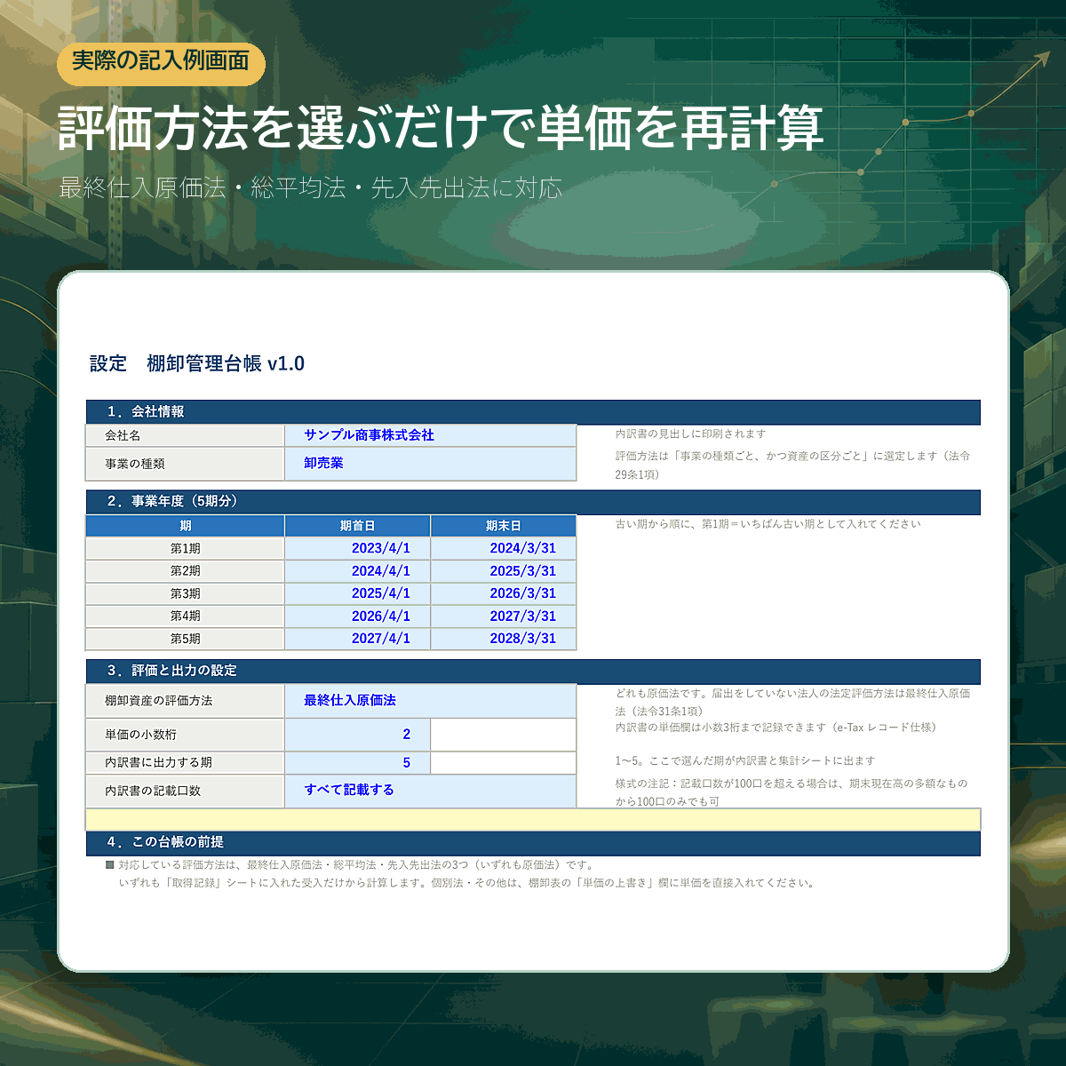 設定シート。会社情報・5期分の事業年度・評価方法・内訳書の出力設定