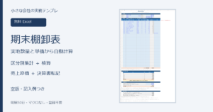 期末棚卸高、区分別集計、売上原価を自動計算する無料Excel棚卸表
