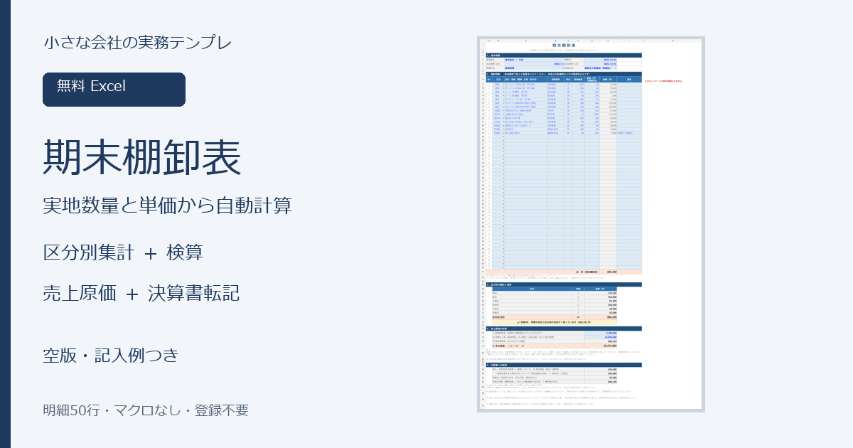 期末棚卸高、区分別集計、売上原価を自動計算する無料Excel棚卸表