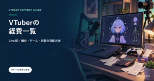 VTuberの経費一覧｜Live2D・機材・ゲーム・ガチャ・衣装の判断方法